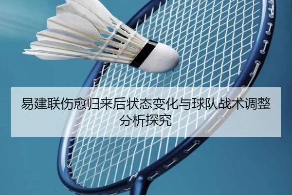 易建联伤愈归来后状态变化与球队战术调整分析探究