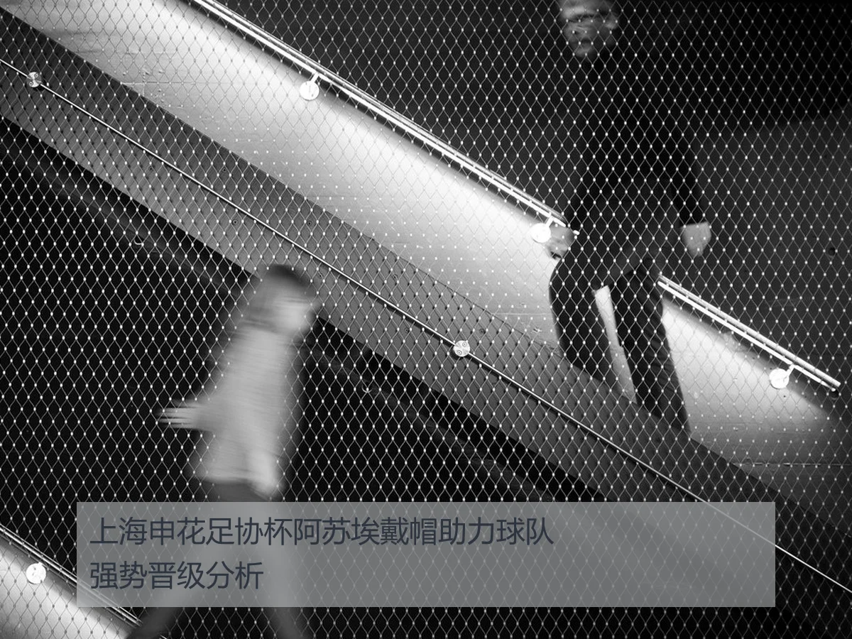 上海申花足协杯阿苏埃戴帽助力球队强势晋级分析