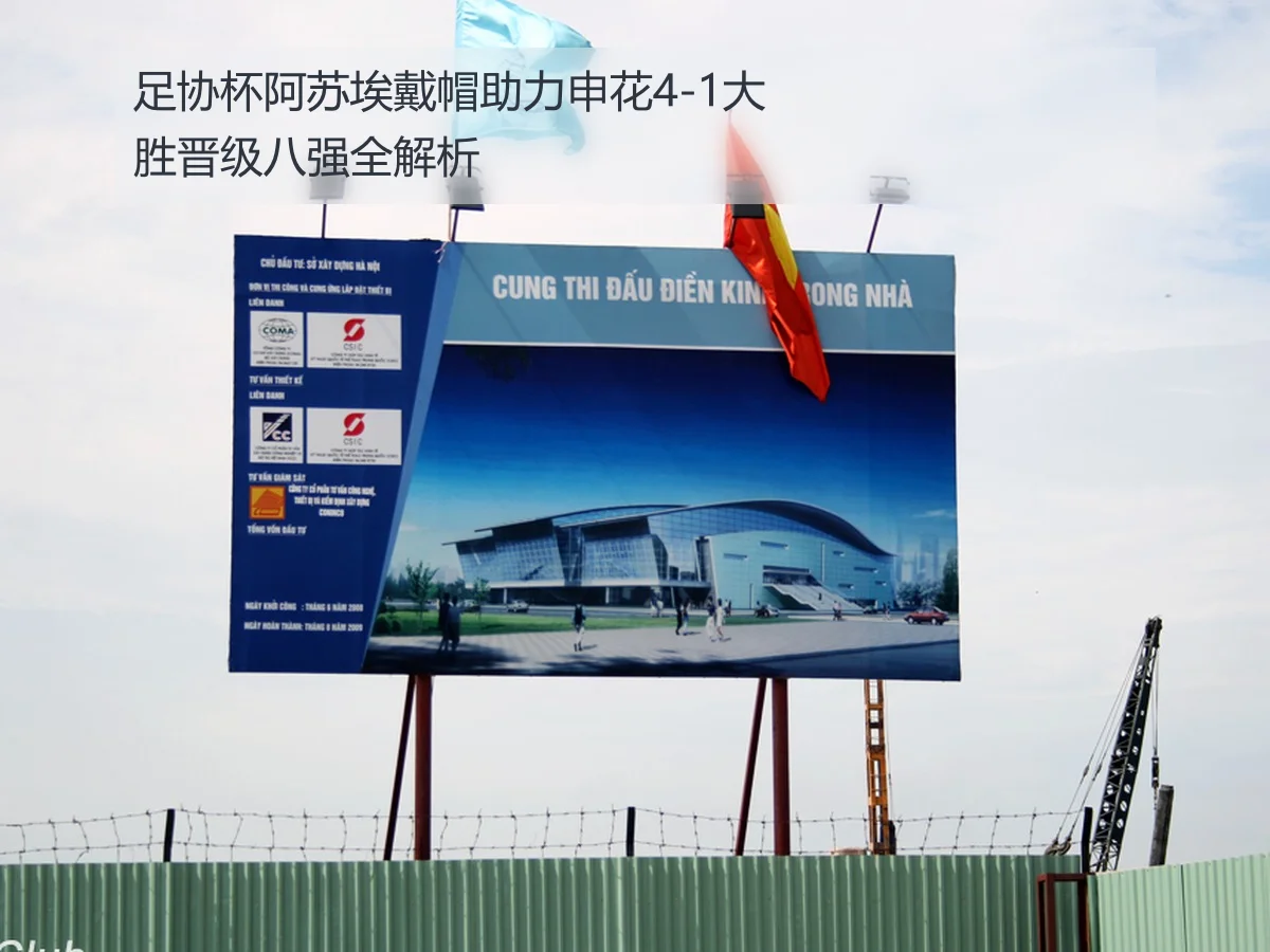 足协杯阿苏埃戴帽助力申花4-1大胜晋级八强全解析